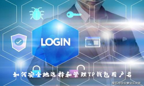 如何安全地选择和管理TP钱包用户名