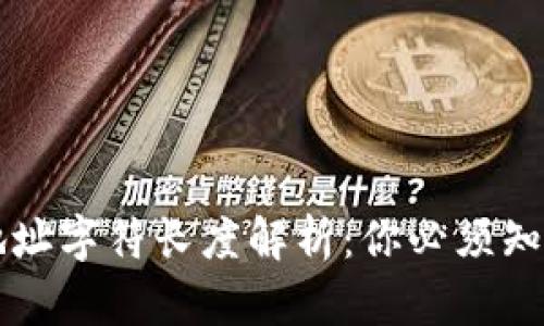 以太坊钱包地址字符长度解析：你必须知道的基本知识