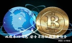 比特币HD钱包：安全与隐秘