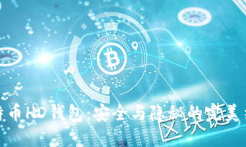 比特币HD钱包：安全与隐秘的完美结合