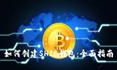如何创建SHIB钱包：全面指