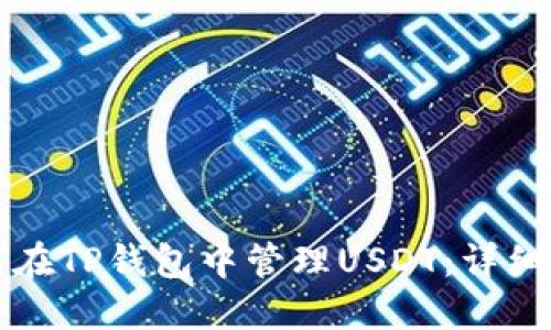如何在TP钱包中管理USDT：详细指南