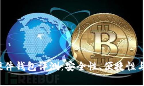 2023年比特币硬件钱包评测：安全性、便捷性与性价比全面分析