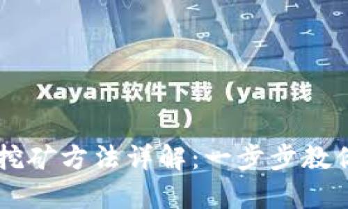 比特币钱包单独挖矿方法详解：一步步教你如何挖掘比特币