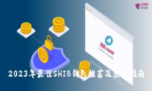 2023年最佳SHIB钱包推荐及使用指南