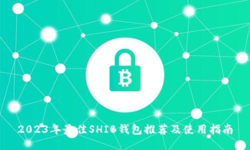 2023年最佳SHIB钱包推荐及使用指南