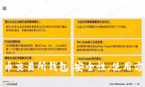 全面解析比特币交易所钱包：安全性、使用方法及选择指南