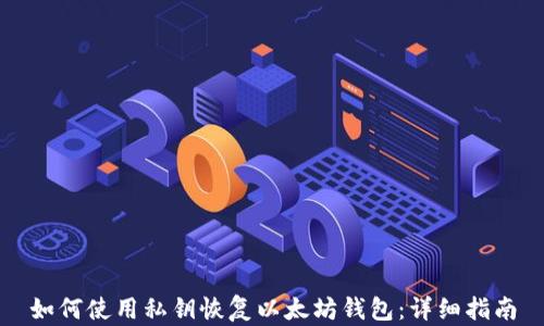 
如何使用私钥恢复以太坊钱包：详细指南