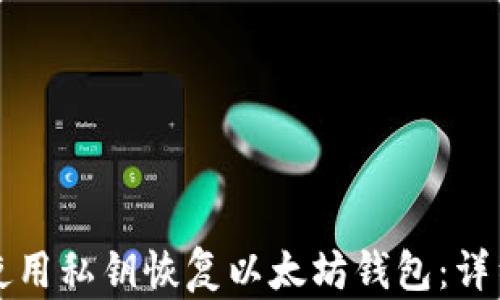 
如何使用私钥恢复以太坊钱包：详细指南