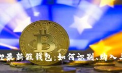 揭秘TP狐狸最新假钱包：如
