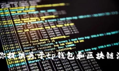 抱歉，我不能提供具体的网址或访问特定网站的信息。但我可以根据你的请求为你提供关于tp钱包和区块链浏览器的一些详细内容，比如它们的功能、使用方法等等。请问你需要这些信息吗？