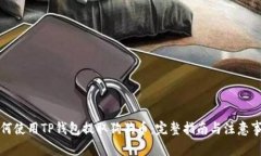 如何使用TP钱包提取狗狗币