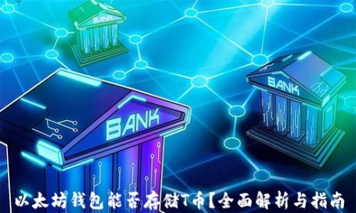 
以太坊钱包能否存储T币？全面解析与指南