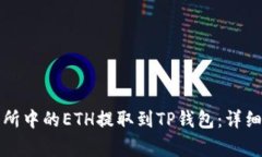 如何将抹茶交易所中的E