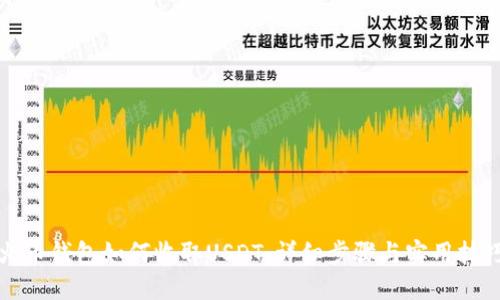 火币钱包如何收取USDT：详细步骤与实用技巧