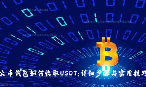 火币钱包如何收取USDT：详细步骤与实用技巧