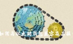 SHIB如何与以太坊钱包兼容