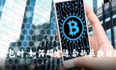 选择TP钱包时，如何确定适