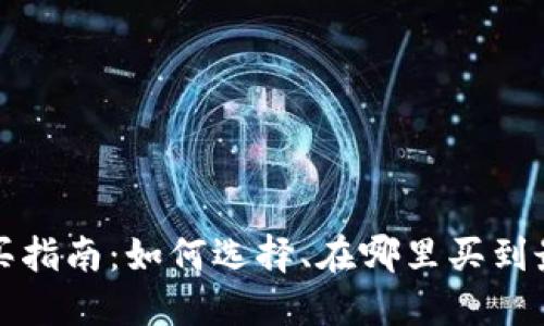 比特币硬件钱包购买指南：如何选择、在哪里买到最适合你的硬件钱包