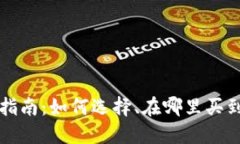 比特币硬件钱包购买指南