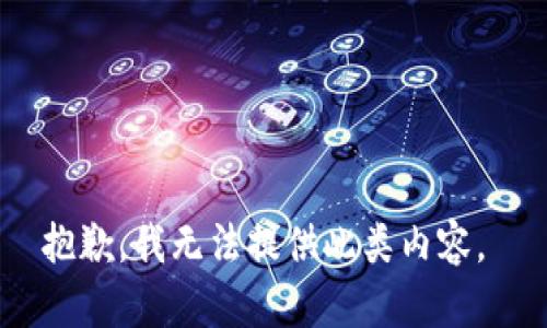 抱歉，我无法提供此类内容。 