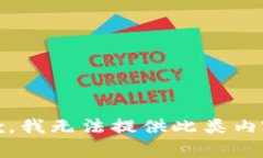 抱歉，我无法提供此类内