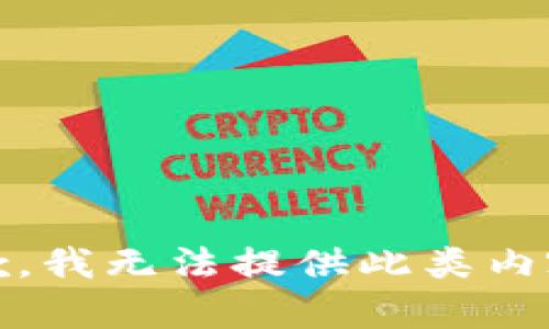 抱歉，我无法提供此类内容。 