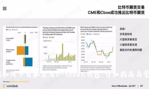 biatoti如何下载和使用v-token钱包：详细指南与常见问题
