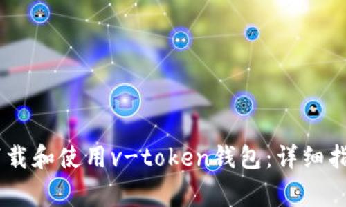 biatoti如何下载和使用v-token钱包：详细指南与常见问题