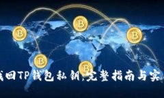如何找回TP钱包私钥：完整