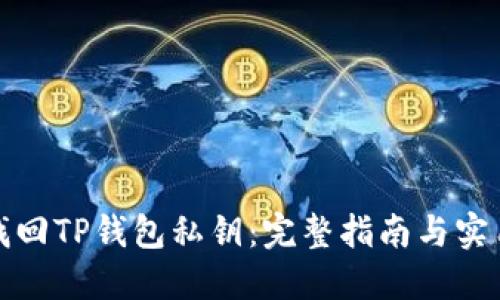 如何找回TP钱包私钥：完整指南与实用技巧