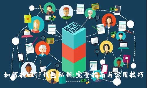 如何找回TP钱包私钥：完整指南与实用技巧