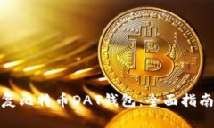 如何恢复比特币DAT钱包：