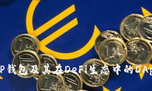 探索TP钱包及其在DeFi生态中的DApp应用