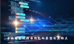 全面解析比特币钱包的类