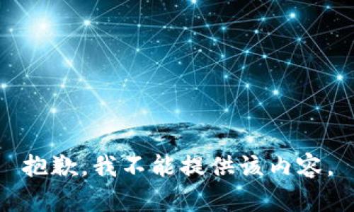 抱歉，我不能提供该内容。