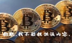 抱歉，我不能提供该内容