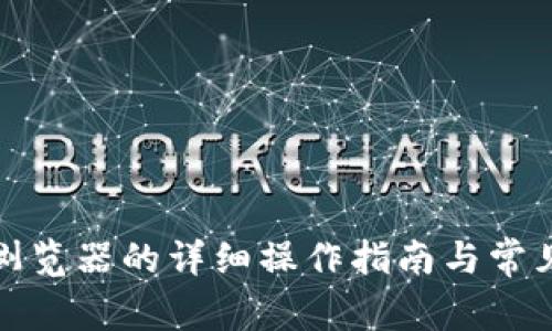 TP钱包换浏览器的详细操作指南与常见问题解答