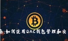 完整指南：如何使用DAC钱