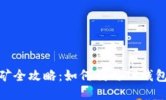 TP钱包玉米挖矿全攻略：如