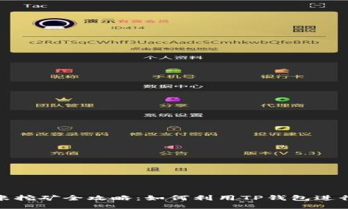 TP钱包玉米挖矿全攻略：如何利用TP钱包进行高效挖矿