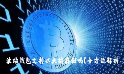 波场钱包支持以太坊存储吗？全方位解析