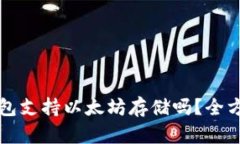 波场钱包支持以太坊存储