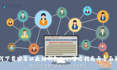 如何下载安装以太坊钱包App：官方指南与全面解析