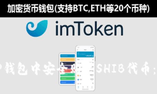 如何在TP钱包中安全购买SHIB代币：详细指南