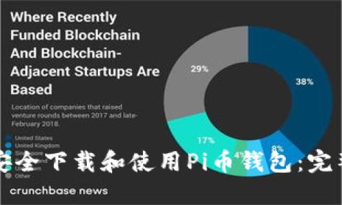 如何安全下载和使用Pi币钱包：完整指南