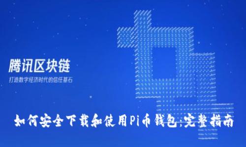 如何安全下载和使用Pi币钱包：完整指南