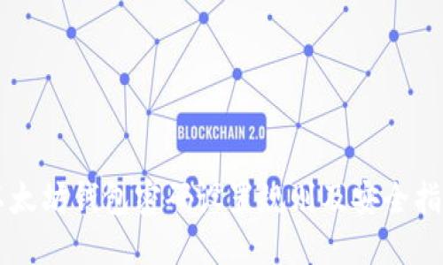以太坊钱包密码设置规则及安全指南
