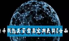比特币钱包是否需要定期