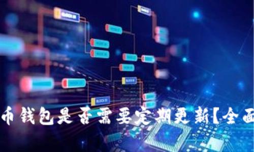 比特币钱包是否需要定期更新？全面解析